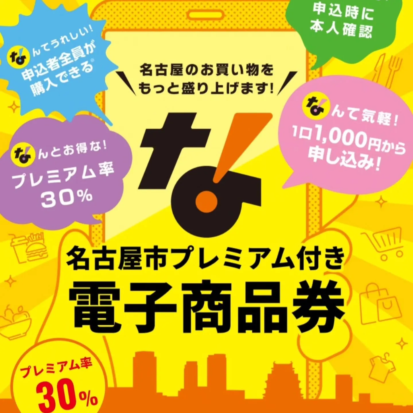 🎉【名古屋市プレミアム付き電子商品券がご利用いただけます】
