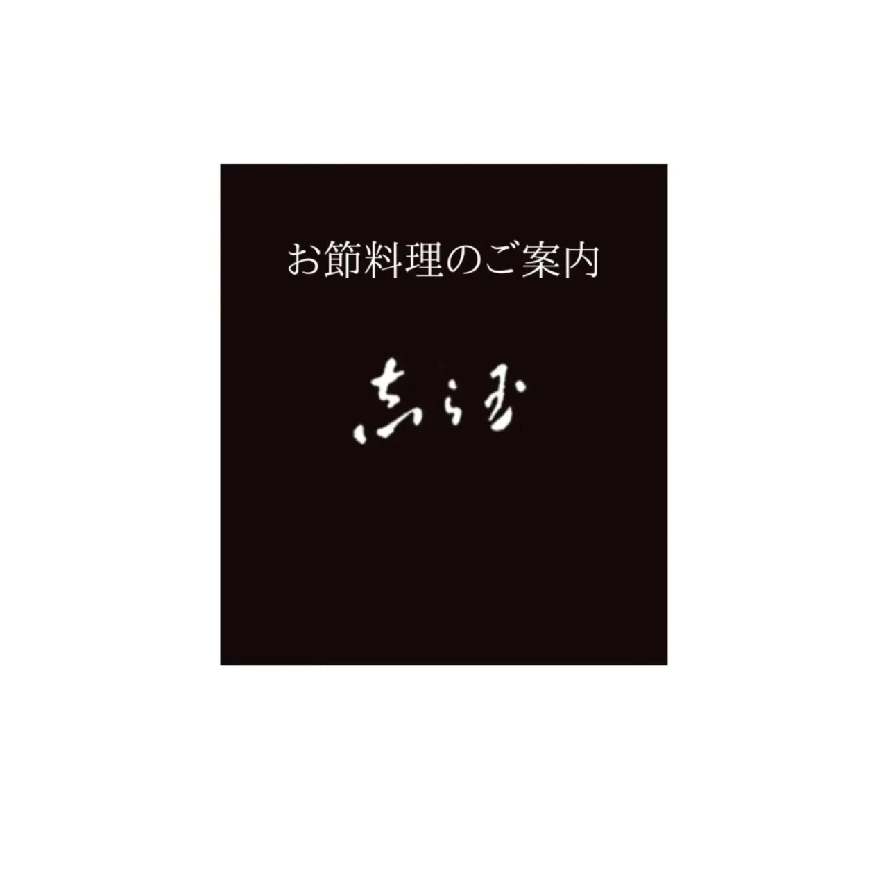 【お節料理ご予約のご案内】