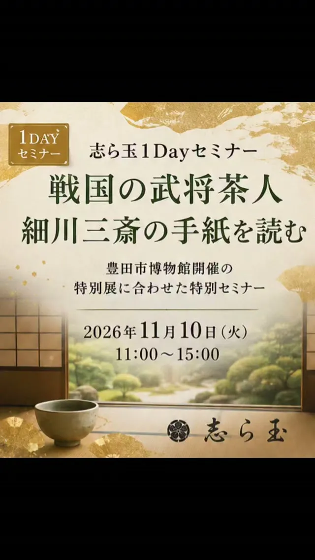 戦国の武将茶人・細川三斎の手紙を読む。