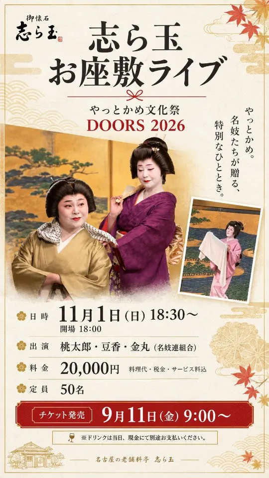 ✨ やっとかめ文化祭 DOORS 2026 ✨
