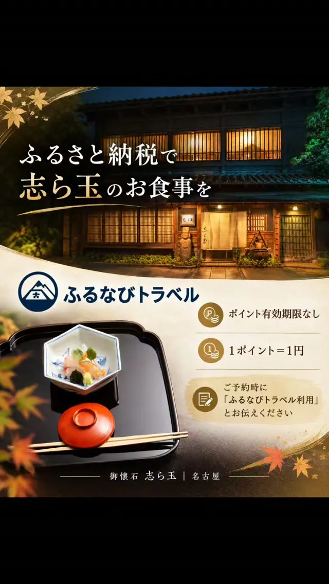 ふるさと納税で、志ら玉のお食事を。