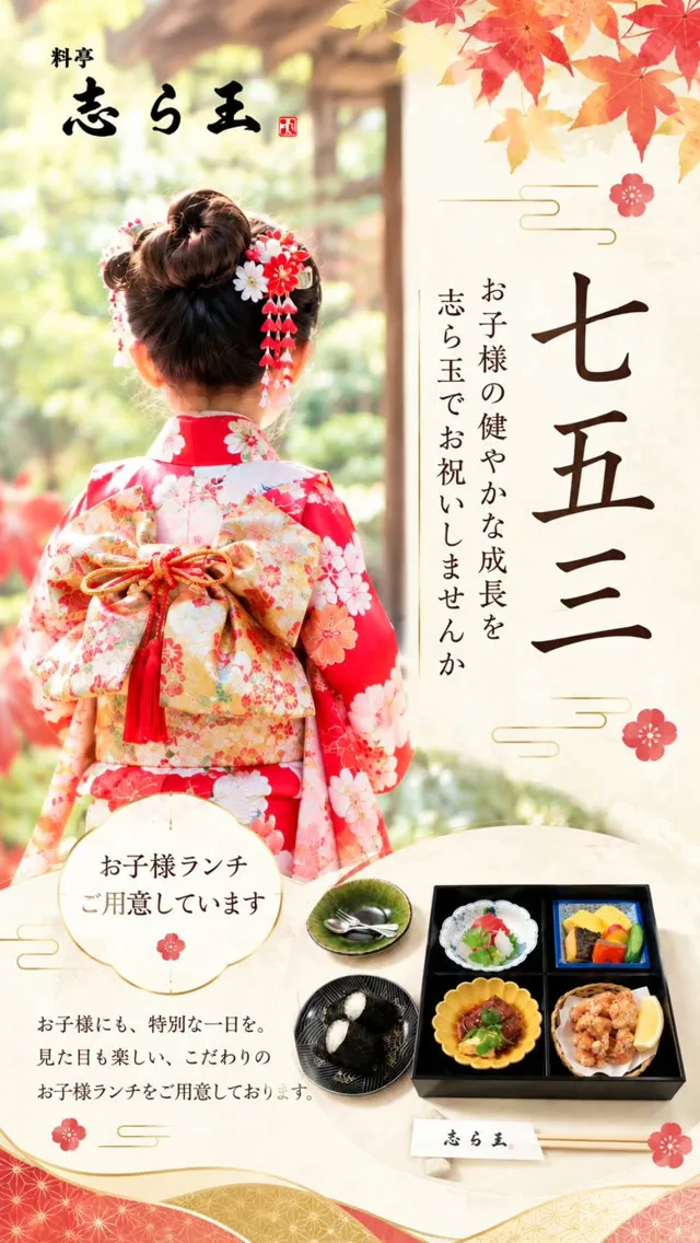 【七五三のお祝いを志ら玉で家族の思い出に】